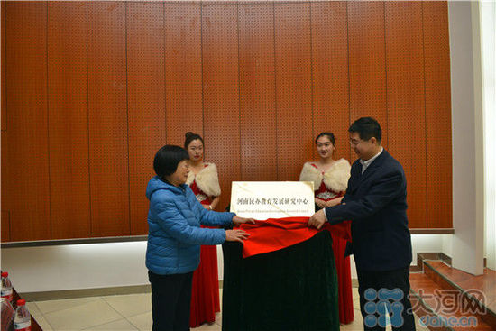 河南民办教育发展研究中心在河南大学民生学院揭牌成立